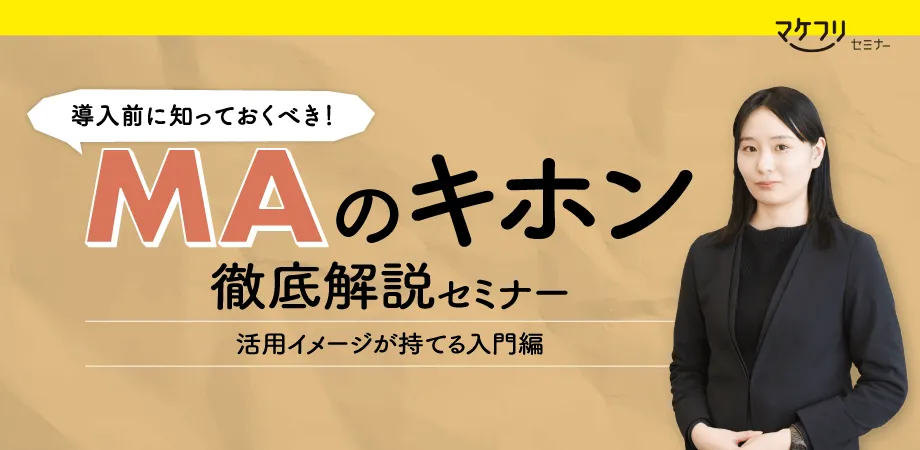 【オンデマンド】導入前に知っておくべき！MAのキホン徹底解説セミナー〜活用イメージが持てる入門編〜