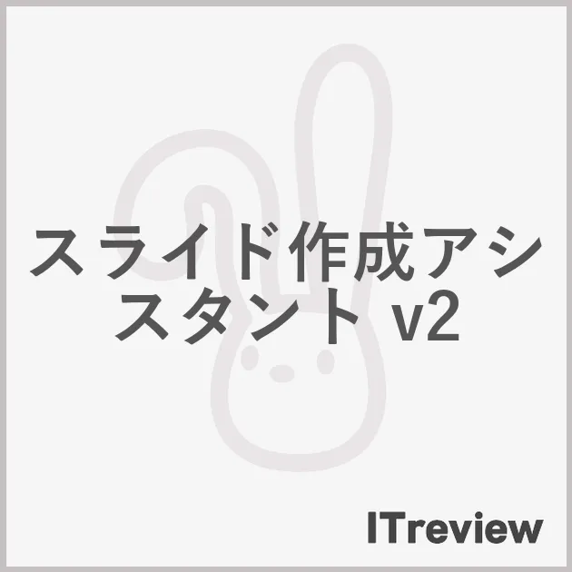 スライド作成アシスタント v2