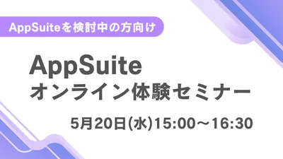 【オンライン開催】ノーコードツール「AppSuite」体験セミナー