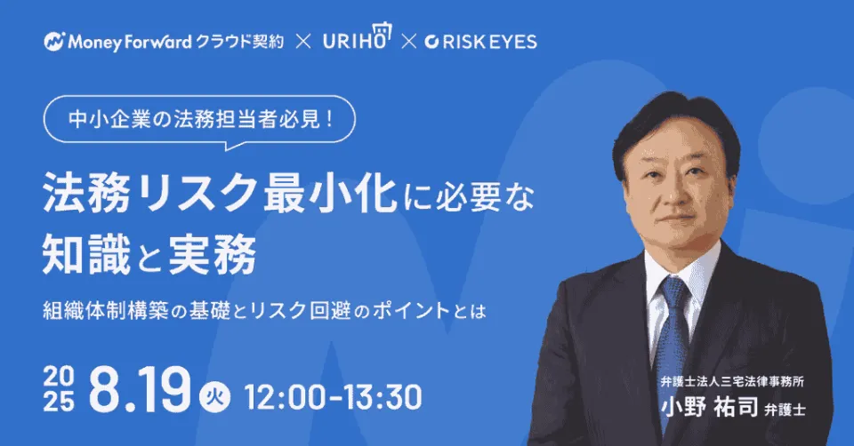 中小企業の法務リスク最小化に必要な知識と実務～組織体制構築の基礎とリスク回避のポイントとは～