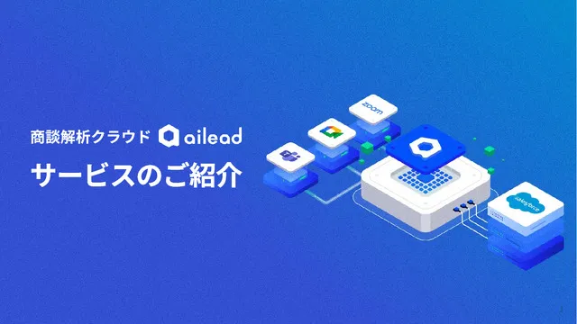 ailead（エーアイリード）サービスご説明資料_2025