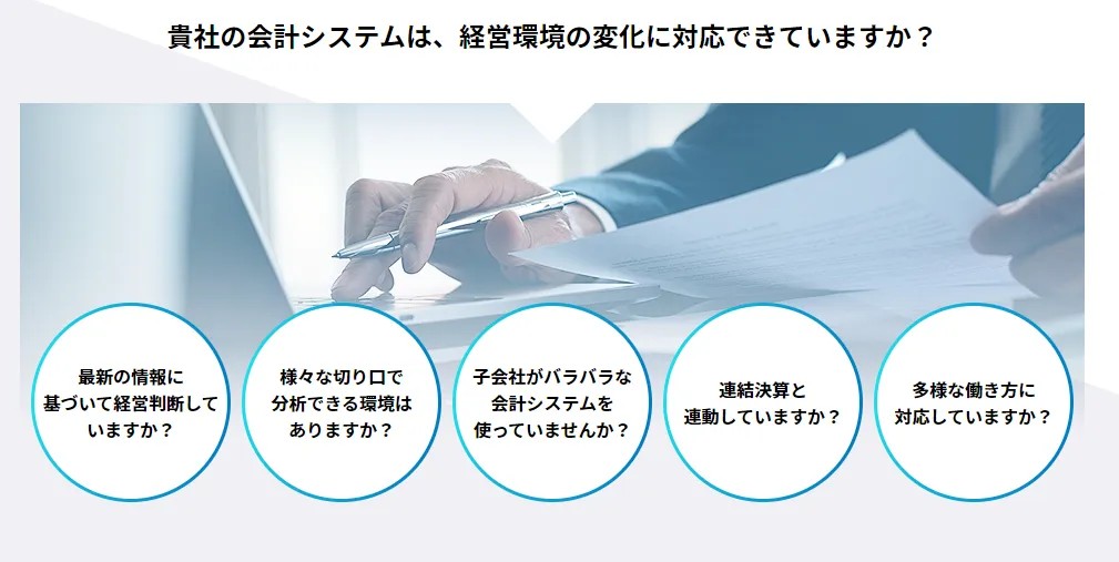 ★貴社の会計システムは、経営環境の変化に対応できていますか？★