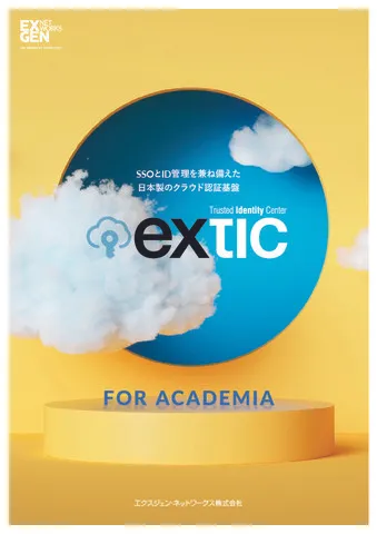 Exticサービス概要（大学・研究機関）