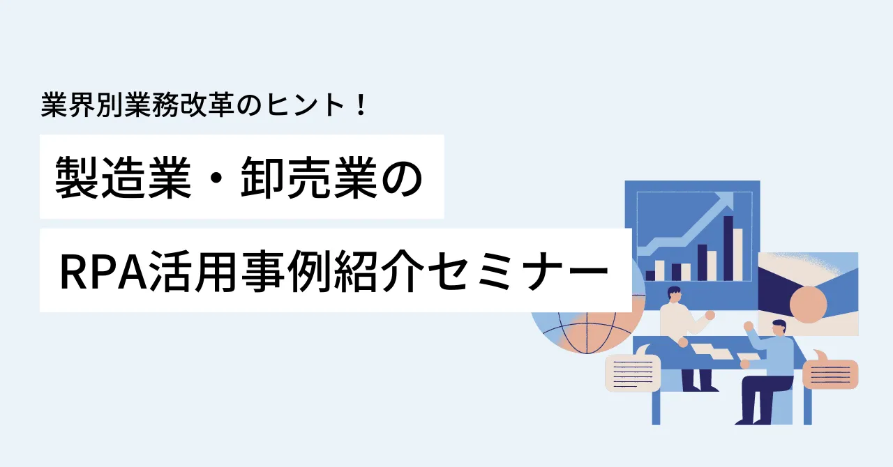 業界別業務改革のヒント！製造業・卸売業のRPA活用事例紹介セミナー