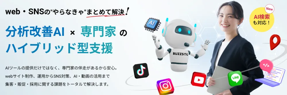 web・SNSの課題をまとめて解決 ！AI × 専門家の支援ツール