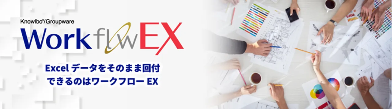 ワークフローEX