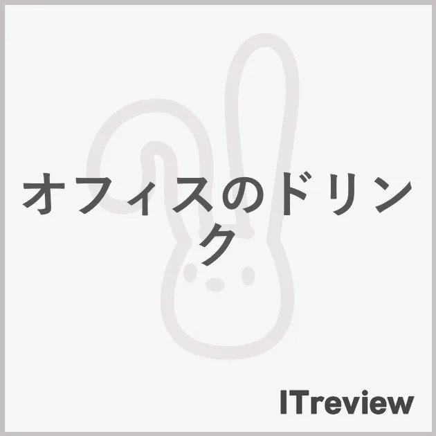オフィスのドリンク