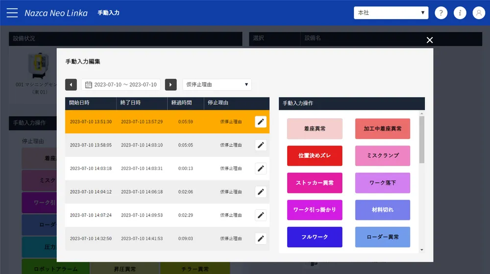 手動入力画面（停止理由の記録・非稼働要因分析）