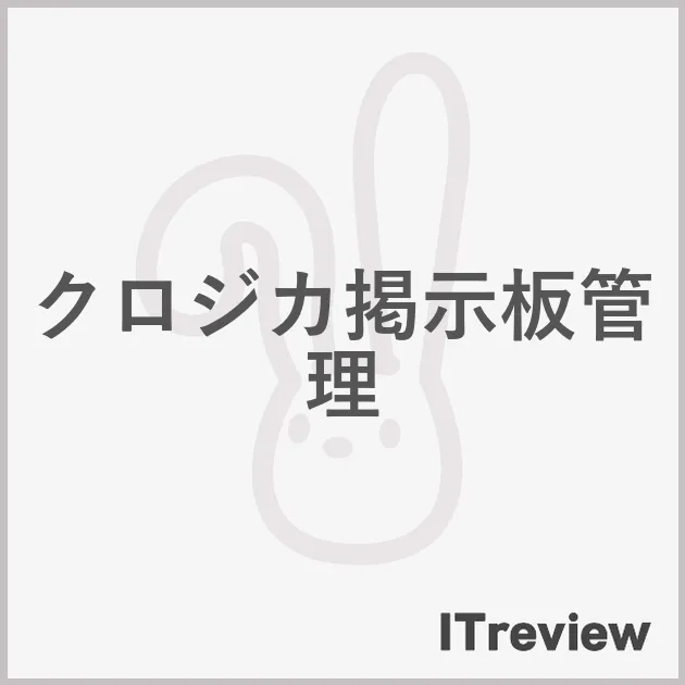 クロジカ掲示板管理