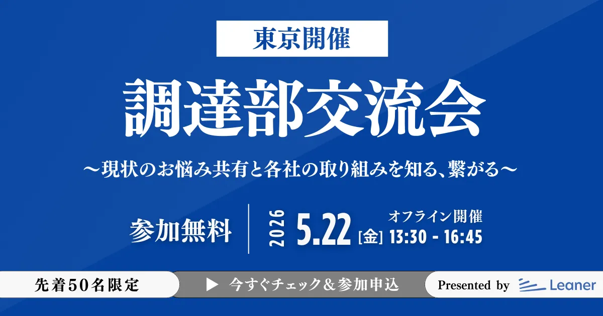 【東京開催】調達部交流会 (オフラインイベント)