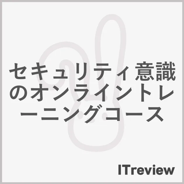 セキュリティ意識のオンライントレーニングコース
