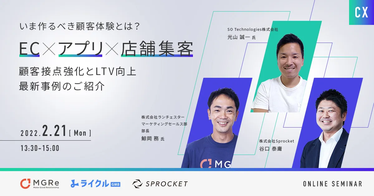 いま作るべき顧客体験とは？EC×アプリ×店舗集客〜顧客接点強化とLTV向上最新事例のご紹介～