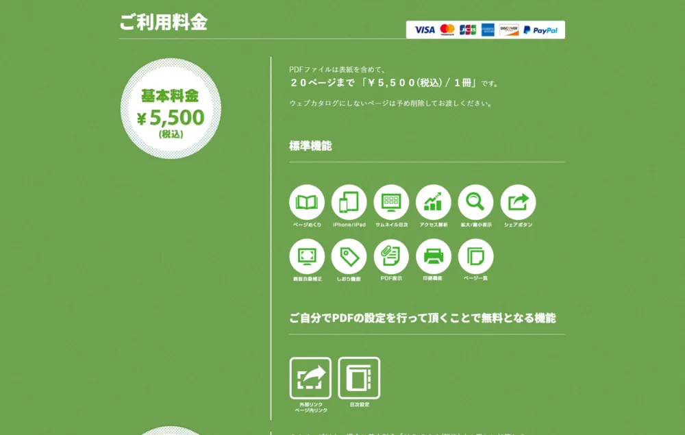 ウェブdeカタログ基本料金