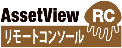 リモートコンソール