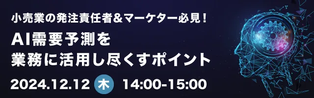 ＜小売業の発注責任者＆マーケター必見！＞AI需要予測を業務に活用し尽くすポイント