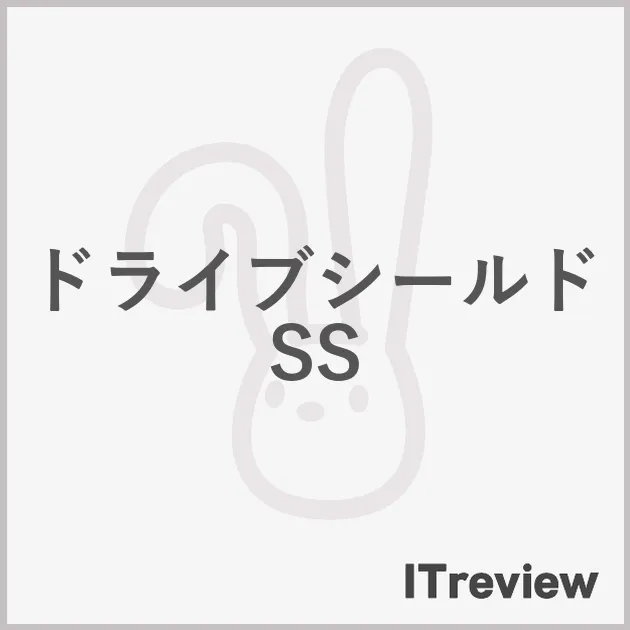 ドライブシールドSS