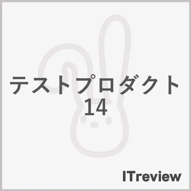 テストプロダクト14