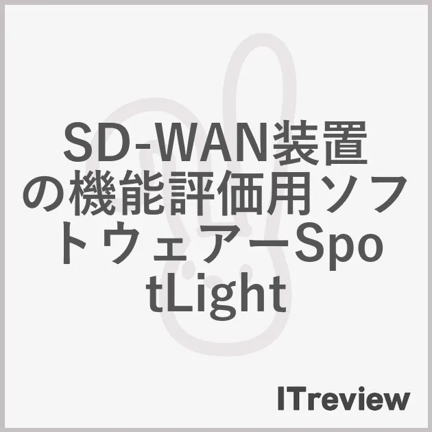 SD-WAN装置の機能評価用ソフトウェアーSpotLight