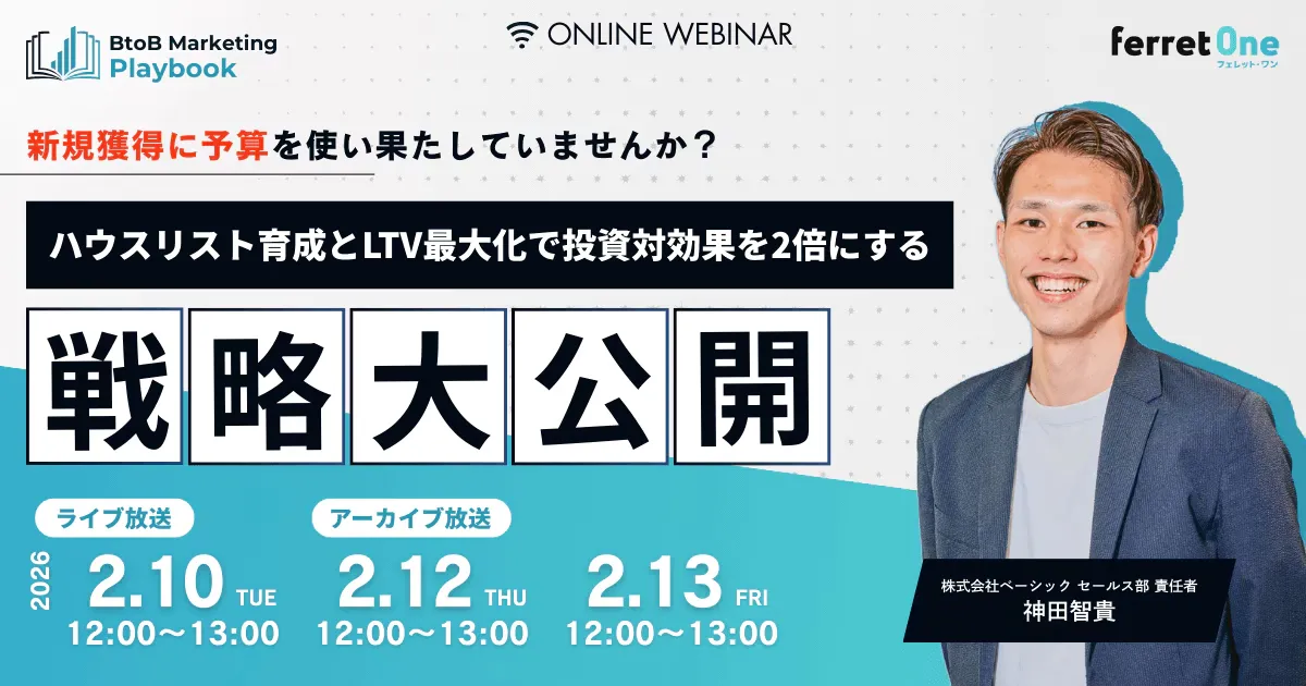 【2/13(金) 12時〜】  ハウスリスト育成とLTV最大化で投資対効果を2倍にする戦略大公開