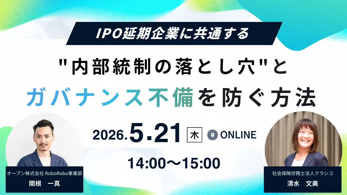 IPO延期企業に共通する”内部統制の落とし穴”とガバナンス不備を防ぐ方法