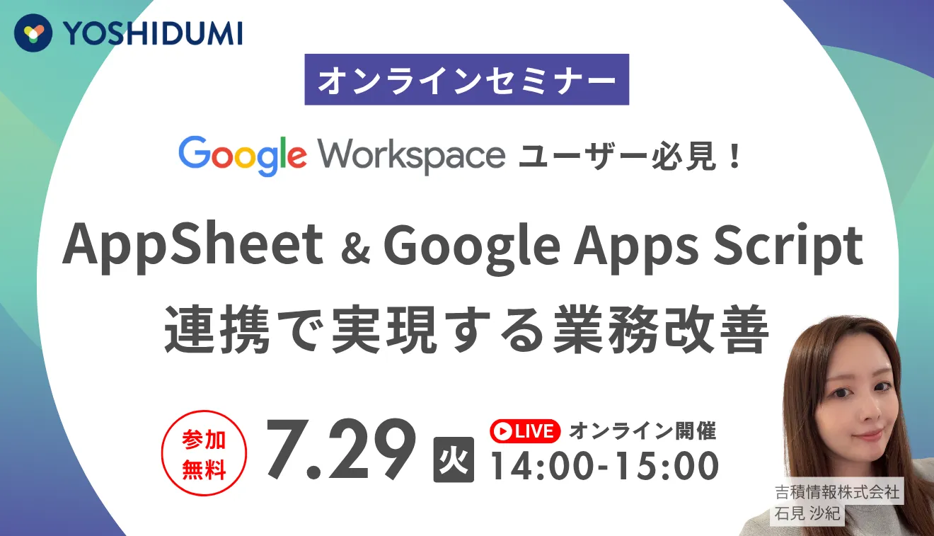 AppSheet & Google Apps Script 連携で実現する業務改善セミナー