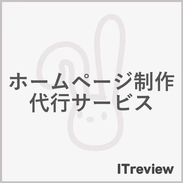ホームページ制作代行サービス