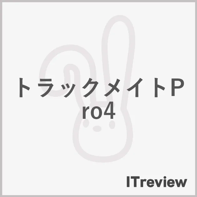 トラックメイトPro4