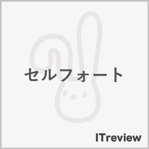 セルフォート