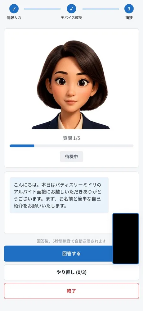 スマートフォンでの面接