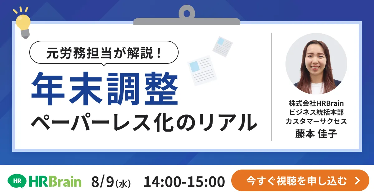 【8/9開催】元労務担当がわかりやすく解説！年末調整ペーパーレス化のリアル