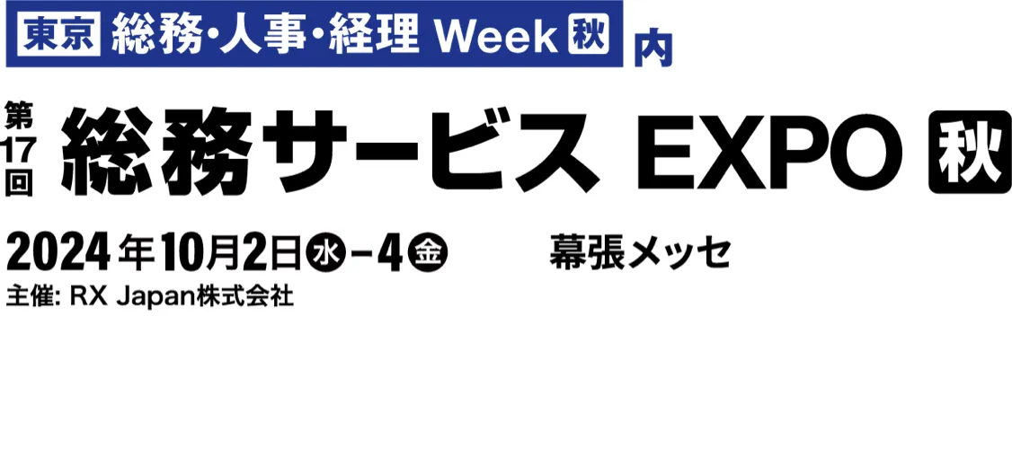 第17回 総務サービスEXPO