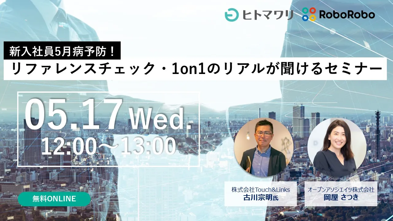 新入社員5月病対策！リファレンスチェック・1on1のリアルが聞けるセミナー