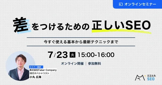差をつけるための正しいSEO -今すぐ使える基本から最新テクニックまで-