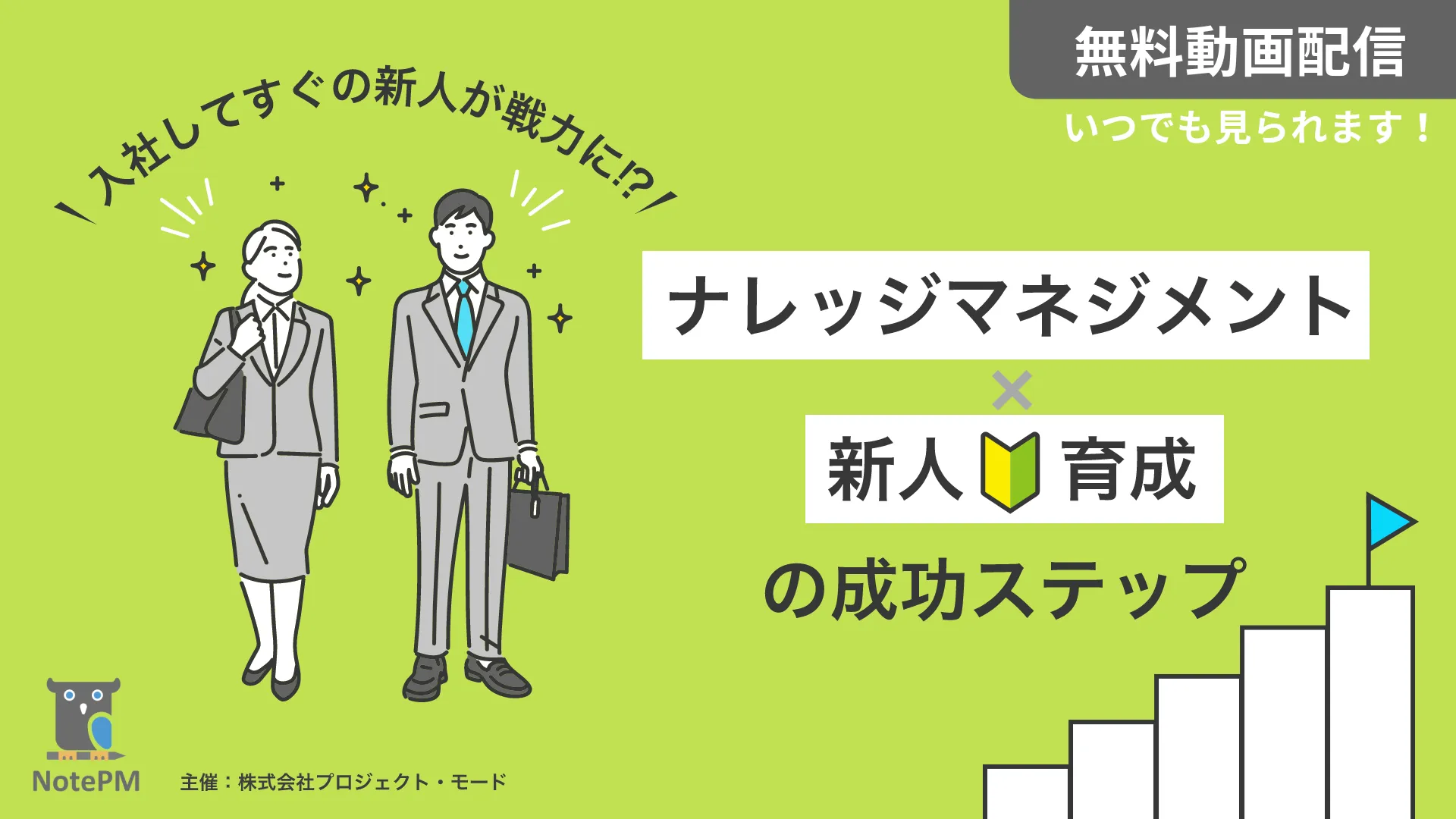【無料セミナー】入社してすぐの新人が戦力に!? ナレッジマネジメント×新人育成の成功ステップ