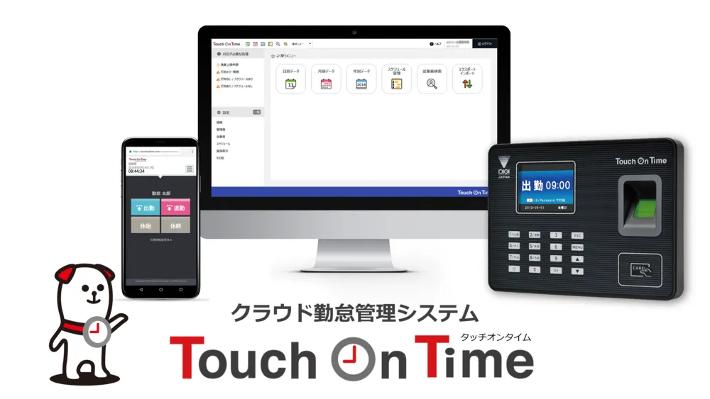 使いやすいクラウド勤怠管理システム「タッチオンタイム」