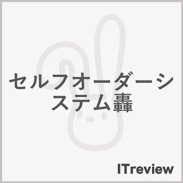 セルフオーダーシステム轟