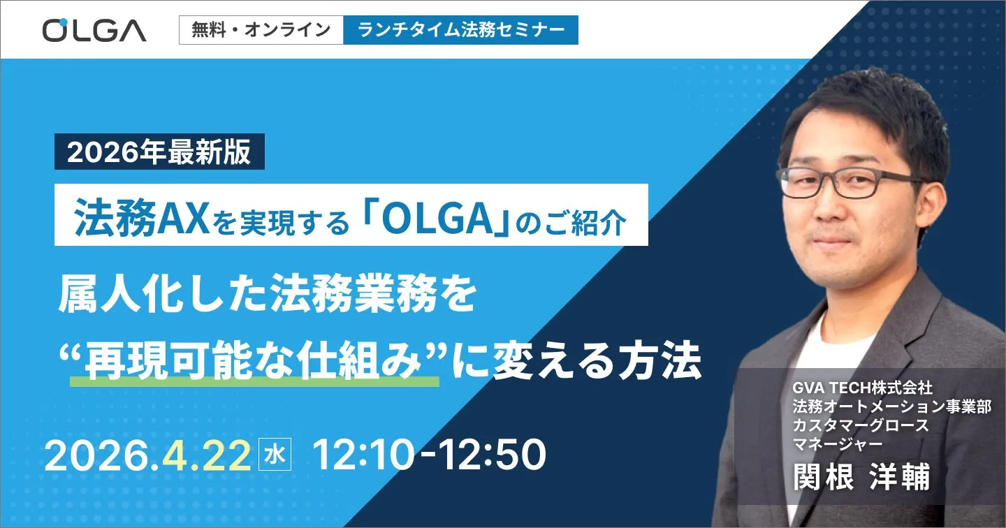 【2026年最新版】法務AXを実現する「OLGA」のご紹介 — 属人化した法務業務を“再現可能な仕組