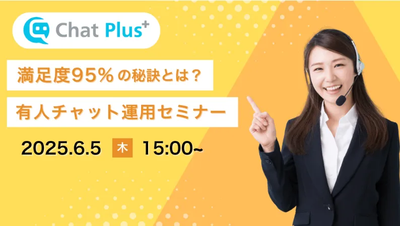 6月5日(木)有人チャット運用セミナー～満足度95％で回答する運用手法～のお知らせ