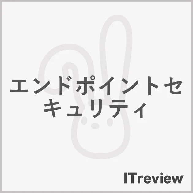 エンドポイントセキュリティ