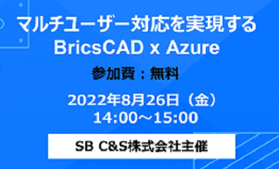 【SB C&S主催ウェビナー】マルチユーザー対応を実現するBricsCAD x Azureセミナー