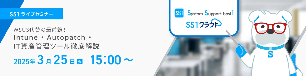 【Web開催】WSUS代替の最前線 ～Intune・Autopatch・IT資産管理ツール徹底解説～