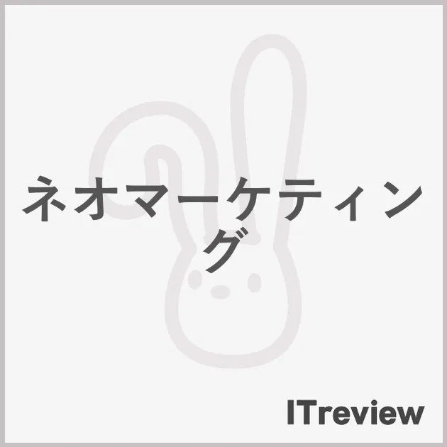 ネオマーケティング