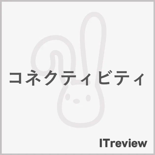 コネクティビティ