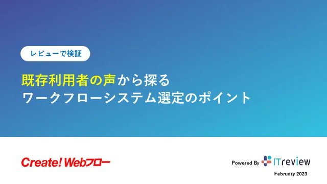 既存利用者の声から探る、ワークフローシステム選定のポイント