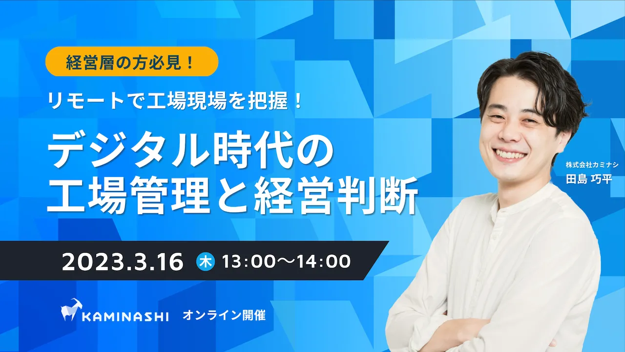 リモートで工場現場を把握！デジタル時代の工場管理と経営判断