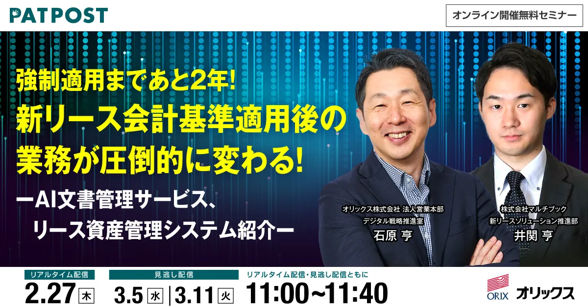 新リース会計基準適用後の業務が圧倒的に変わる！ AI文書管理サービス、リース資産管理システム紹介