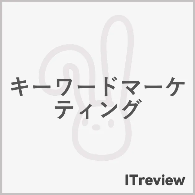 キーワードマーケティング