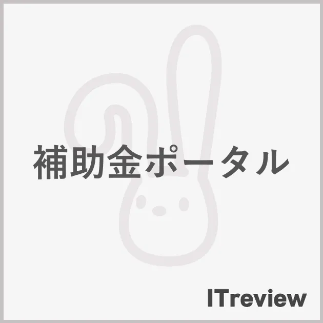 補助金ポータル