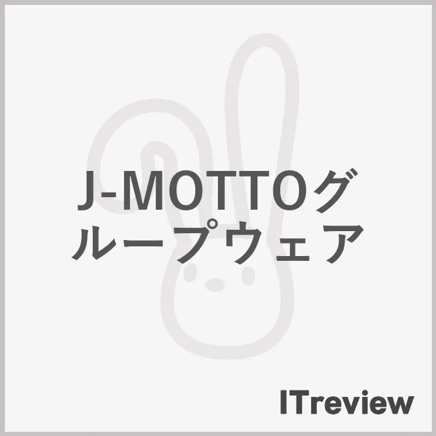 J-MOTTOグループウェア