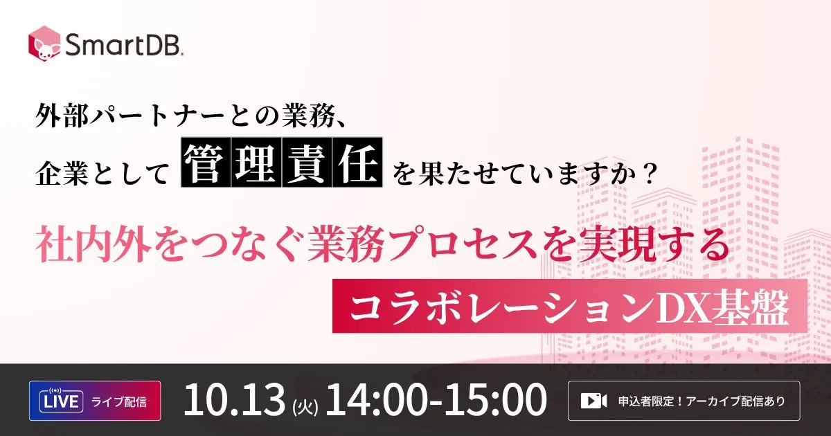 10/13（火）開催｜  ～外部パートナーとの業務、企業として管理責任を果たせていますか？～
